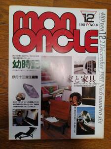 伊丹十三編集 雑誌 mon oncle モノンクル 1981年12月号　幼時記憶　家と家具　磯崎新　コルビュジエ　ソットサス　武満徹　寺山修司