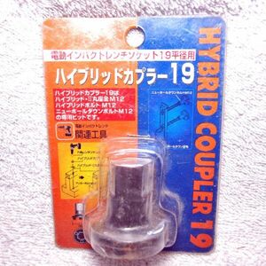 KANAI 電動インパクトレンチソケット19平径用 ハイブリッドカプラー19（新古品）