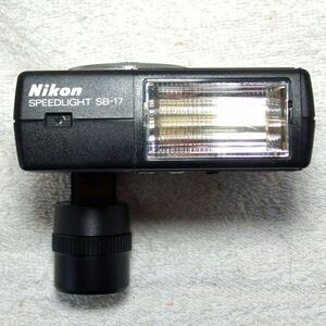 ニコン Nikon Speedlight SB-17（中古動作品）
