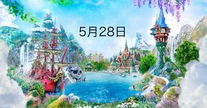 ディズニーシー　5月28日　入園済み　オンラインショッピング用　チケット