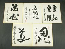 0140 棋士 サイン 書 色紙 4枚/十五世名人 大山康晴 『洗心』 『変化無限』 『忍』 棋聖 二上達也 『不動心』 弟子:羽生善治_画像1