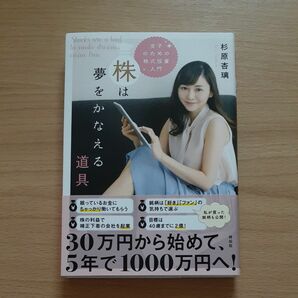 株は夢をかなえる道具　女子のための株式投資入門 杉原杏璃／著