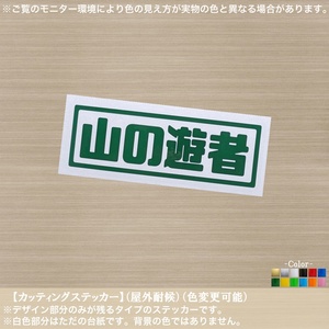 レ丸06【山の遊者】パロディ ステッカー【緑色】おもしろ ユニーク 山遊び 林道 山道 自然 勇者 クーラーボックス アウトドア キャンプ