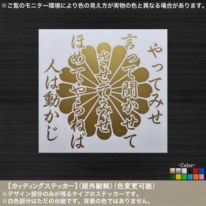 菊紋【やってみせ言って聞かせてさせてみせ】山本五十六【金色】ステッカー 右翼 海軍 戦艦 艦隊 名言 偉人 修身 旧車 トラック 和柄