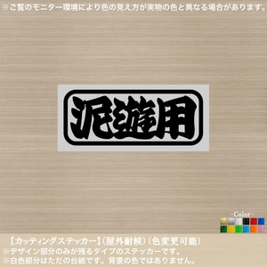 悪路【泥遊用】ステッカー【黒色】車 軽トラ ジムニー 酷道 軽バン 泥遊び 林道 4WD ランクル 四駆 RV オフロード バイク 泥除 角丸枠文字