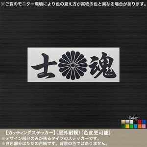 菊紋【士魂】ステッカー【黒色】日本 武士道 士道 侍 サムライ 自衛隊 戦車 大和魂 日本軍 ミリタリー 旧車 ヘルメット 車 バイク 軽トラ 