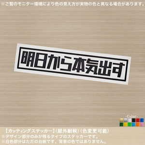 レ角02【明日から本気出す】おもしろ ステッカー【黒色】迷言 ジョーク ネタ 自虐 ユニーク 痛車 軽トラ 軽バン バイク ボックス アニメ