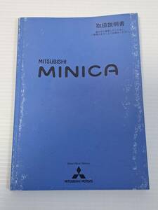 三菱　MITSUBISHI　ミニカ MINICA　H42V　取扱説明書　取り扱い説明書　MN144553-A　発行日　平成16年2月　中古品