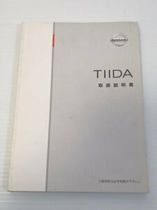 NISSAN　日産　ティーダ　TIIDA　C11　取扱説明書　取り扱い説明書取説　UX145-T5101　発行日2004年9月　中古品