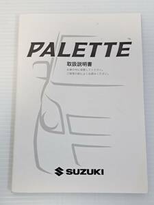 SUZUKI　スズキ　パレット　PALETTE　MK21S　取扱説明書　取り扱い説明書取説　99011-82K10　発行日2009年10月　中古品