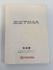 TOYOTA　トヨタ　エスティマ　ESTIMA　ACR50W　取扱説明書　取り扱い説明書取説　M28659　01999-28659　発行日2006年1月16日　中古品