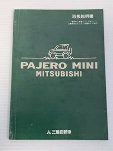 MITSUBISHI　三菱　パジェロミニ　PAJERO MINI　H56A　取扱説明書　取り扱い説明書取説　MR269456-D　ST701200　発行日平成9年1月　中古品