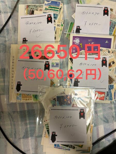 格安！説明文必読　記念切手等（50円、60円、62円）　未使用　26650円