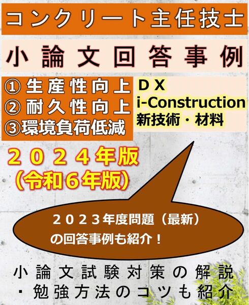 コンクリート主任技士試験　小論文の解答例　令和6(2024)年試験対応