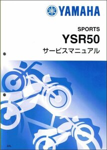 YSR50/YSR80（2AL/2UE/3CE/2GX） ヤマハ サービスマニュアル 整備書（基本版） メンテナンス 新品 2AL-28197-00 / QQSCLT0002AL