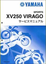 XV250 ビラーゴ/VIRAGO（3DM） ヤマハ サービスマニュアル 整備書（基本版） 新品 3DM-28197-00 / QQSCLT0003DM_画像1