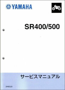 SR400/SR500（2H6/34F/2J3） ヤマハ サービスマニュアル 整備書（補足版） メンテナンス 新品 2J3-28197-00 / QQSCLT0102J3
