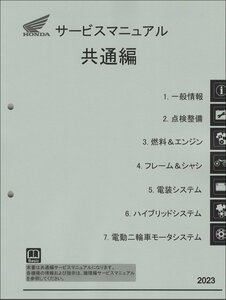 原付一種/原付二種/軽二輪用共通編 2023 ホンダ サービスマニュアル 整備書（共通編） メンテナンス 受注生産品 新品 60BSC04