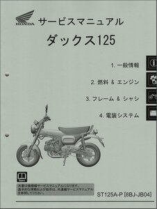 ダックス125/DAX125/ST125A（8BJ-JB04） ホンダ サービスマニュアル 整備書（機種編） メンテナンス 純正品 受注生産品 新品 60K2W00