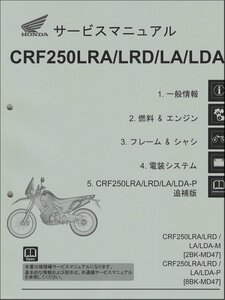 CRF250L/CRF250 RALLY/ラリー/S/ハイシート（MD47） ホンダ サービスマニュアル 整備書（機種編） メンテナンス 正規品 新品 60K1T00