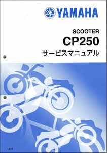 CP250/マグザム/MAXAM（1B7/1B71-1B77） ヤマハ サービスマニュアル 整備書（基本版） メンテナンス 新品 QQSCLT0001B7