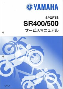 SR400/SR500（1JR/1JN/3HT/3GW） ヤマハ サービスマニュアル 整備書（基本版） 新品 1JR-28197-00 / QQSCLT0001JR