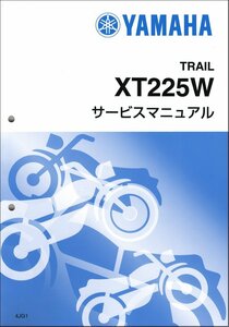 セロー225/XT225W/XT225WE（4JG/5MP） ヤマハ サービスマニュアル 整備書（基本版） メンテナンス 新品 4JG-28197-00 / QQSCLT0004JG