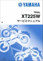 セロー225/XT225W/XT225WE（4JG/5MP） ヤマハ サービスマニュアル 整備書（基本版） メンテナンス 新品 4JG-28197-00 / QQSCLT0004JG_画像1