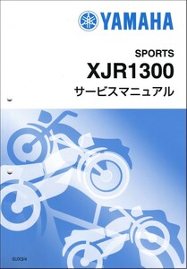 XJR1300/XJR1300SP（5UX/5UX3-5UX9） ヤマハ サービスマニュアル 整備書（補足版/追補版） 新品 5UX-28197-J5 / QQSCLT0105UX