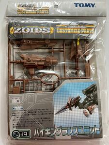 ゾイド カスタマイズパーツ　1/72 カスタマイズパーツ14 バイキングランスユニット 「ZOIDS ゾイド」