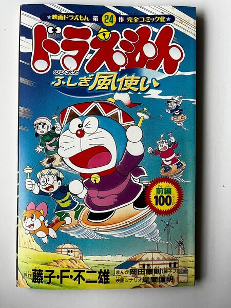 月刊　コロコロコミック　2月号付録　/ ドラえもん のび太とふしぎ風使い