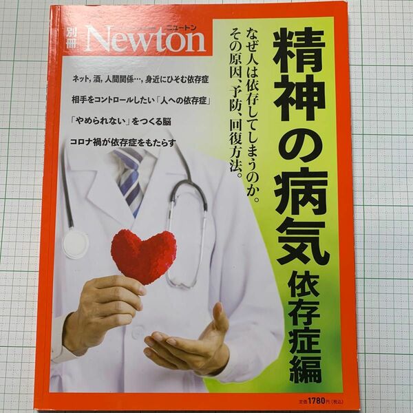 Newton別冊　精神の病気 依存症編