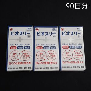 ビオスリー 180錠 3箱セット 30日分 × 3 90日分