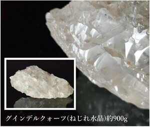 グインデルクォーツ◆ねじれ水晶 原石 天然水晶 約900g コレクター放出品 秘蔵品 パワーストーン 一点物 魔除け 置物【他水晶出品中】