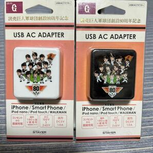 ２個セット 読売巨人軍球団創設８０周年記念 USB AC ADAPTER ホワイトとブラック 未使用 未開封