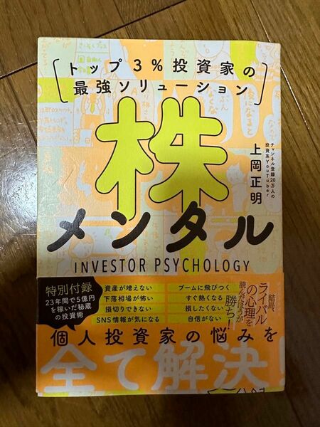 株メンタル　トップ3%投資家の最強ソリューション