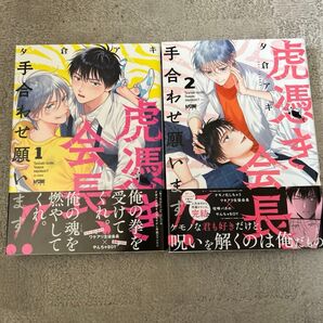 BLコミック 虎憑き会長、手合わせ願います1~2巻 夕倉アキ 特典付き