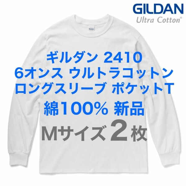 新品未使用2枚 GILDAN2410 6オンス ポケット付きロングスリーブTシャツコットン100% Mサイズ ギルダン ロンT