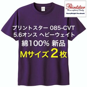 新品未使用2枚 Printstar 5.6オンス Tシャツ ヘビーウェイト コットン100％ Mサイズ パープル