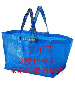 新品　IKEA フラクタ ブルーバック FRAKTA Lサイズ 2枚　