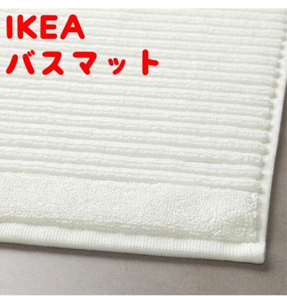 新品 IKEA イケア バスマット ALSTERN ホワイト 40×60cm