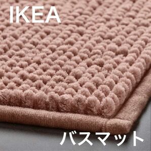 イケア　IKEA　バスマット　トフトボー　ライトピンク　新品未使用