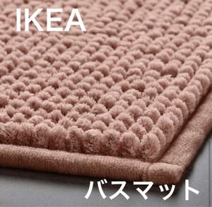 イケア　IKEA　バスマット　トフトボー　ライトピンク　新品未使用