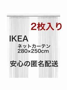 IKEA LILL イケア リル ネットカーテン 1組 2枚 新品未開封