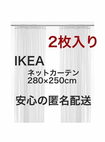 IKEA LILL イケア リル ネットカーテン 1組 2枚 新品未開封　