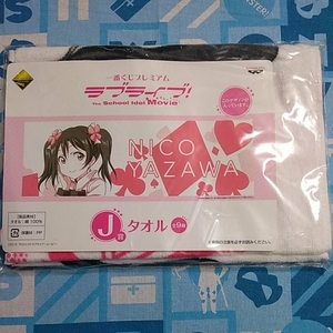 一番くじ ラブライブ！ Ｊ賞 タオル 矢沢にこ 未開封新品