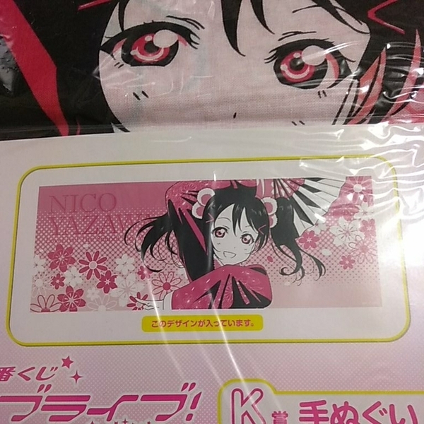 一番くじ ラブライブ！ Ｋ賞 手ぬぐい 矢澤にこ 未開封新品