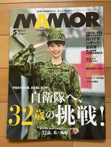 ＜MIL＞MAMORU マモル 2019年5月号　32歳の挑戦 対バイオハザード最前線 対特殊武器衛生隊 1000G給水車 花村あすか