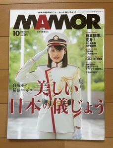 ＜MIL＞MAMORU マモル 2019年10月号　日本の儀仗 戦車部隊変身！機甲化部隊 F-4EJ（改） 石田桃香