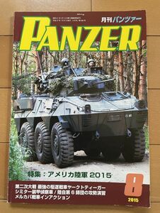 ＜MIL＞PANZER パンツァー 2015年８月号　アメリカ陸軍2015 ヤークトティーガー シミター装甲偵察車 メルカバ ゲパルト試作車両